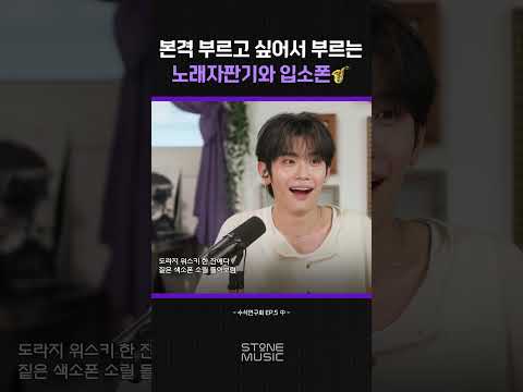 요청을 안했는데도 <strong>불러주는</strong> 낭만듀오 노래자판기와 입소폰🎷｜#Shorts
