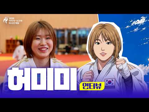[2026 아시안게임] 유도 국가대표 허미미|인터뷰