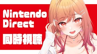 【ニンダイ同時視聴】Switch2のソフト来るかな！？Nintendo direct一緒にみよ～！！！！【一条莉々華/hololive DE