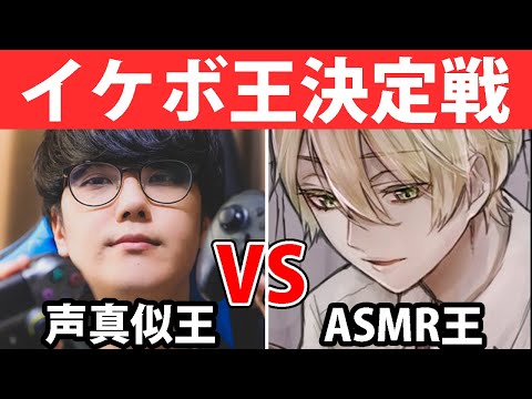 【荒野行動】『声真似王柊みゅう』vs『女性向けASMR王Sena』でイケボ王決定戦したら面白すぎたｗｗ【オパシ】