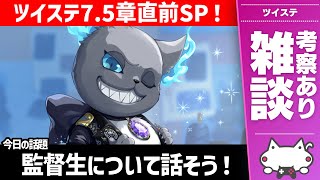 雑談：7.5章配信直前スペシャル！『監督生』について話さないか？振り返ったり、考察したり、妄想したり【ディズニー ツイステッドワンダーランド