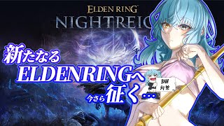 【ELDEN RING NIGHTREIGN】夜の王倒しに行くぞ～【Vtuber/アスタリスク】