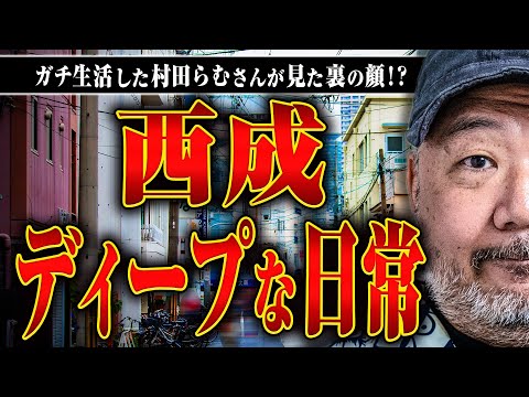 【村田らむと西成】1年半、実際に住んでみてわかった西成の本当の姿