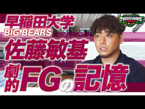 【あすリートチャンネル】【甲子園ボウル】”あの”FGの記憶を振り返る！      早稲田大OB・佐藤敏基が語る「甲子園ボウル」とは？（第70回大会）