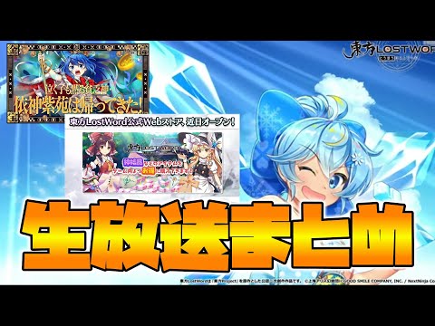 【東方LostWord】第57回公式生放送まとめ【東方ロストワード】【東ロワ】【ロスワ】
