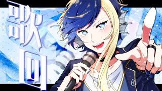 【歌回】比起午後歌回，還是更喜‧歡‧你♡【Balaen Leviathan】#巴蘭海生館