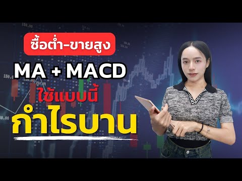 ซื้อต่ำ-ขายสูงMA+MACDใช้แบบน