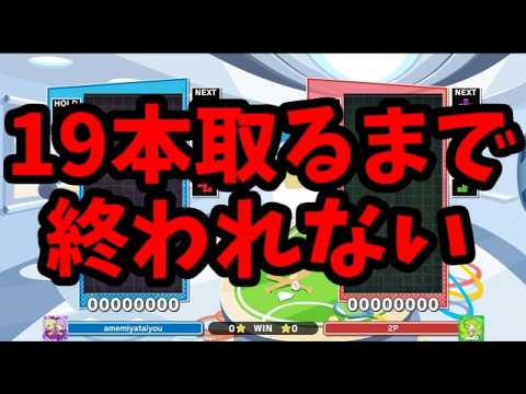 【耐久企画】究極AIのほいこ100％に19本取れるまで終われない【ぷよぷよテトリス】【puyopuyotetris】