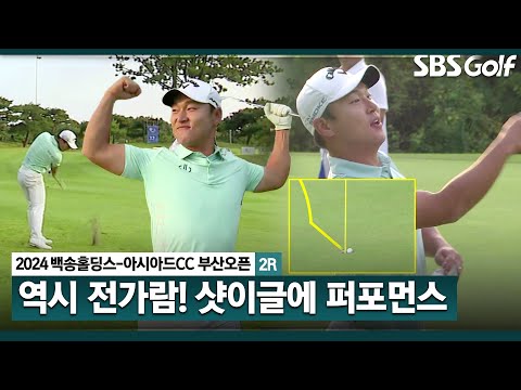 [2024 KPGA] 들었다 놨다! 둘째 날 최고의 명장면! 전가람의 열광 미친 샷이글_백송홀딩스-아시아드CC 부산오픈 2R