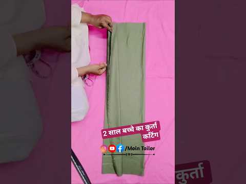 2 साल बच्चे के लिए कुर्ताकटिंग/ कुर्ता कैसे काटे/कुर्ता कटिंग करने कातरीका#mointailor #viralvideo