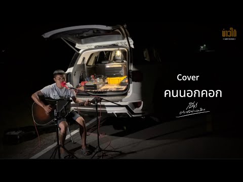 คนนอกคอก-พงสิทธ์คำภรีบันท