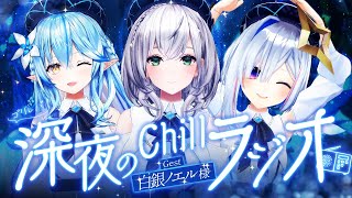 【作業用BGM】ゲスト：白銀ノエル様｜ #ゴリレバ 定期深夜Chillラジオ【 白銀ノエル・天音かなた・雪花ラミィ /ホロライブ】