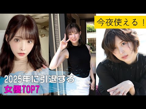2025年に引退する女優 TOP7