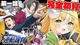 【逆転裁判2】完全初見！逆転裁判2、本日開廷！！！【Vtuber / ひめみなてん】