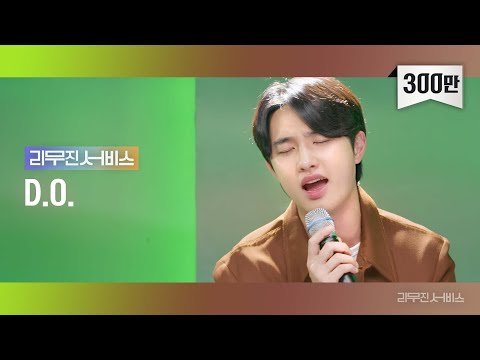 [리무진서비스] EP.81 EXO D.O. | Somebody, Supermarket Flowers, Falling Like the Stars, Goodbye Summer