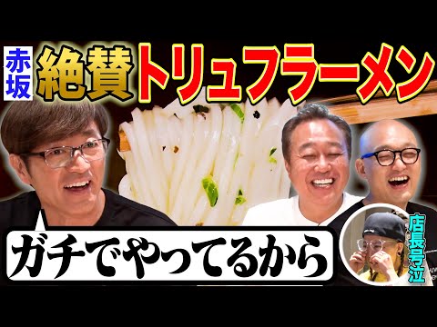 【大巨人と行く名店!赤坂トリュフラーメン】店長号泣!