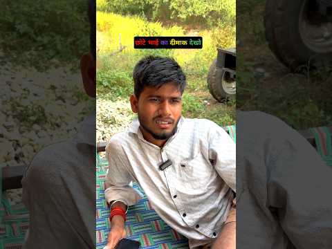 छोटे भाई का दीमाक देखो 🤣🤣 #comedy #cinemamanimeraj #funny #funnymind #entertainment #bhojpuri