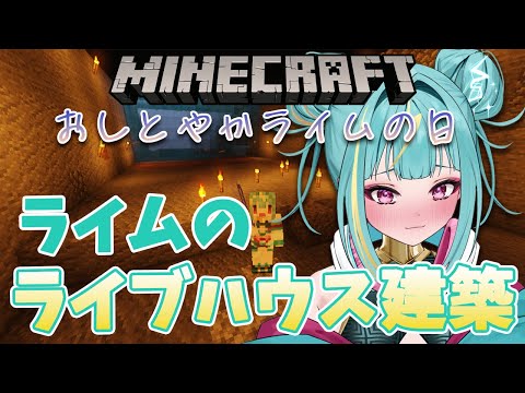 【Minecraft】おしとやかライクラ🌩ライブハウス建築🎸【紫電ライム/Varium】