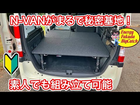 N-VAN車中泊仕様！ベッドキットを初心者がゆっくり取り付けていく。室内空間＆収納力UP #車中泊 #NVAN