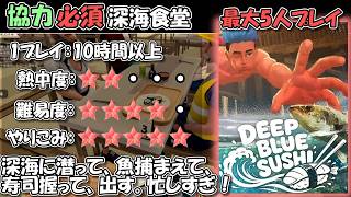 【最大5人】深海探索×寿司屋経営、忙しすぎる協力ゲーム【Deep Blue Sushi】