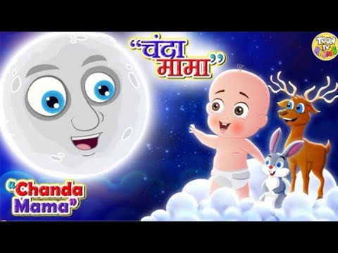 चंदा मामा दूर के Chanda Mama Door Ke I 3D Hindi Rhymes For Children |Hindi Poem |Happy Bachpan