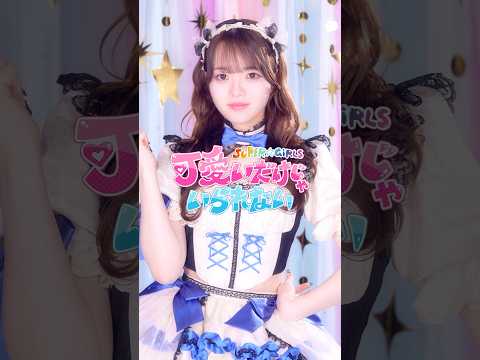 『可愛いだけじゃいられない』くるくるスパガver./田中想 #shorts