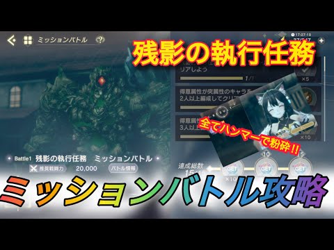 【レスレリ】【イベント】ミッションバトル「残影の執行任務」