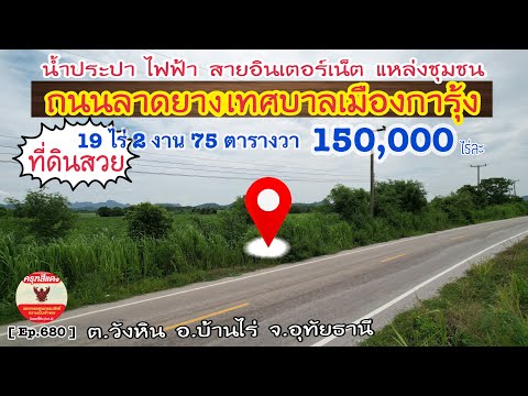 [Ep.680]ขายที่ดินติดถนนลาดย