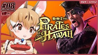 【龍が如く8外伝】よーほー！真島の兄さんと外伝でどったんばったん大暴れ！第8夜【#けもV  #じぇねったいむっ 】
