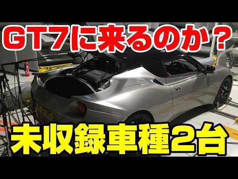 【GT7】アプデで追加されるか?最新資料に未収録車種2台が登場