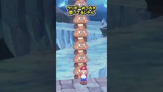この高さのムーンをクリボーをキャプチャーしないで取れる？ #shorts #マリオ #ゆっくり実況