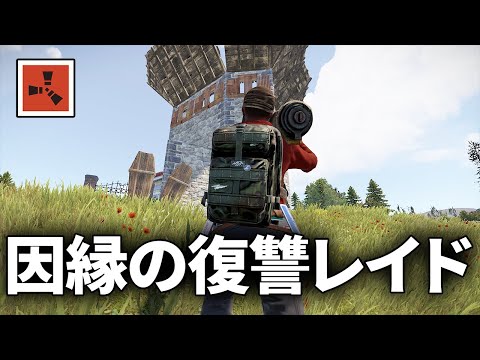 バンディットの邪魔をしてきた因縁の拠点をロケランで襲撃する【Rust】#3