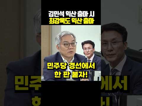 김민석 <strong>익산</strong> 출마 시 최강욱도 <strong>익산</strong> 출마