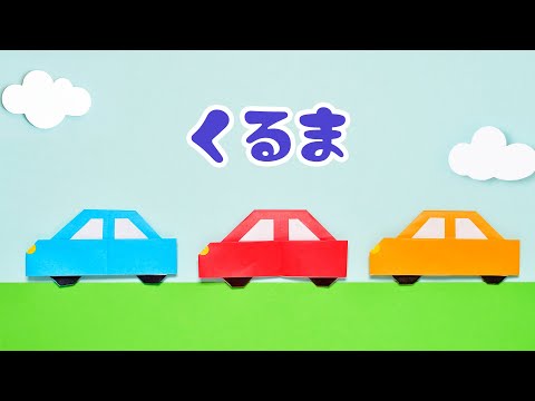 【折り紙1枚】簡単 可愛い くるまの折り方（ゆっくり音声解説）