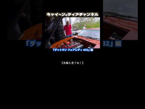 【ウド鈴木】【旧車旅】【ダットサン フェアレディ 432】