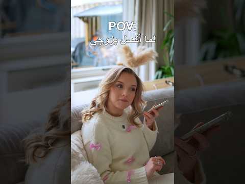 كل ما اتصل بزوجي😂😂