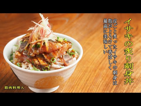 イサキの炙り刺身丼、イサキのさばき方、さばくときはヒレのトゲに注意しましょう