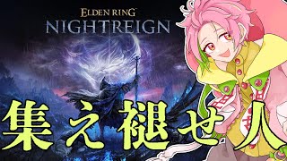 【エルデンリング ナイトレイン】強い奴に会いに行こう▷03【桃井ぴーち/ELDEN RING NIGHTREIGN】