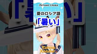 【夏のロシア語】「暑い」Летний русский #shorts #ロシア語 #VTuber