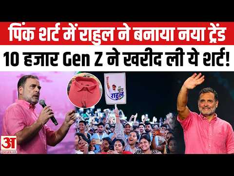 Rahul Gandhi’s Pink Shirt in Prayagraj: पिंक शर्ट में राहुल ने बनाया नया ट्रेंड, Gen Z भी हुए फैन!
