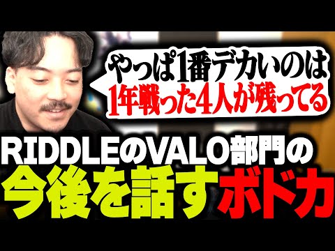 RIDDLEのVALO部門の今後について少し話すボドカ