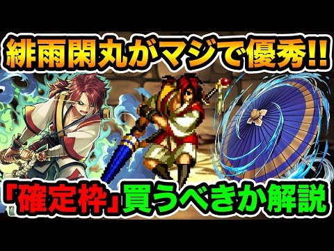 確定枠の緋雨閑丸は購入するべき？使えるポイントなど詳しく性能解説！サムライスピリッツコラボ【スー☆パズドラ】