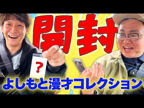 【ウエハース】バンダイから発売されている「よしもと漫才コレクション ツインウエハース」を開封しました！【銀シャリ】