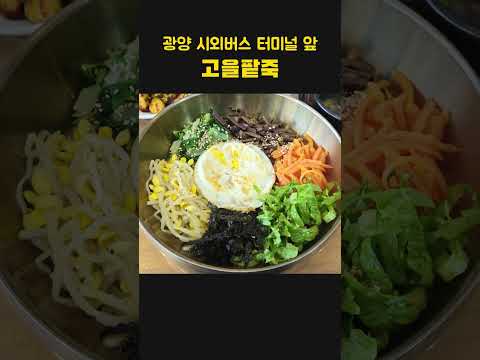 <strong>광양</strong> 중마동, 버스터미널 근처에 자리한 **고을팥죽**