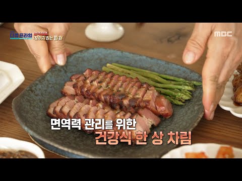 [MBC 다큐프라임] 면역력 관리를 위한 건강식 한 상 차림, 식사 후 꼭 챙기는 것은?, MBC 260913 방송