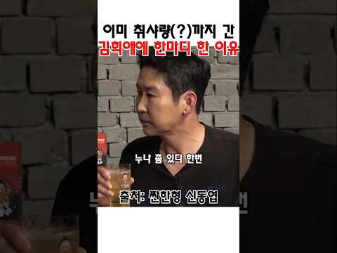 이미 취샤랑까지 마신 김희애에 한마디 한 신동엽 #<strong>김희애</strong> #신동엽 #장동건