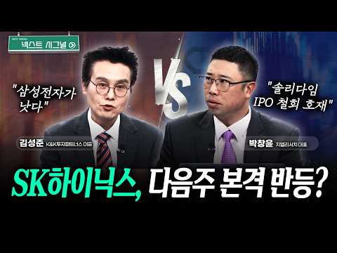 SK하이닉스, 다음주 본격 반등? | 넥스트시그널｜김성준｜박창윤