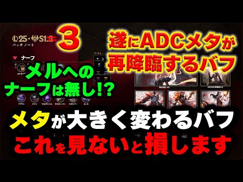 【LOL・先取解説】ガチでやばいADCバフ登場‼1週間後に来るパッチノート解説