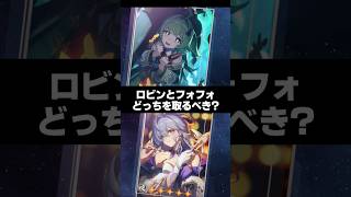 Q.ロビンとフォフォは金の伴星でどっちを取るべき？【崩壊スターレイル】