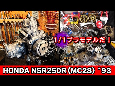 【完全版】①エンジン編｜93年式 NSR250（MC28）超難関レストア ～ バラバラから始まるなんて1/1スケールのプラモデルじゃん！